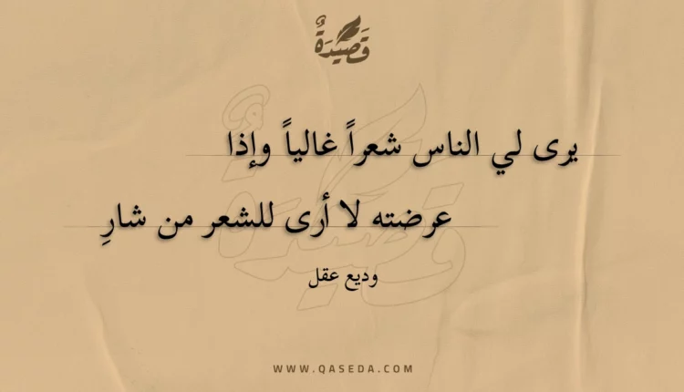 قصيدة يرى لي الناس شعرا غاليا وإذا