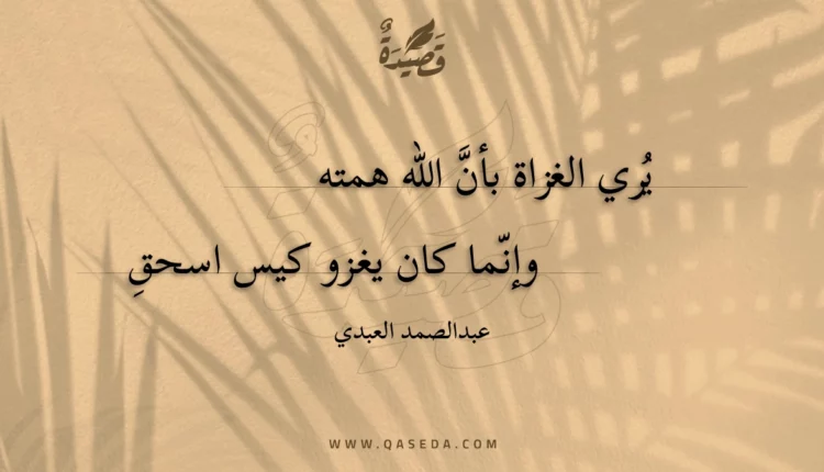 قصيدة يري الغزاة بأن الله همته