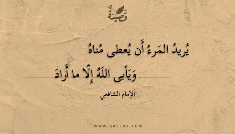 قصيدة يريد المرء أن يعطى مناه