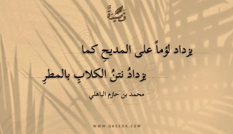 قصيدة يزداد لؤما على المديح كما