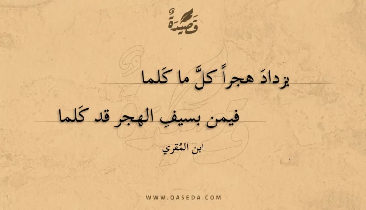 قصيدة يزداد هجرا كل ما كلما