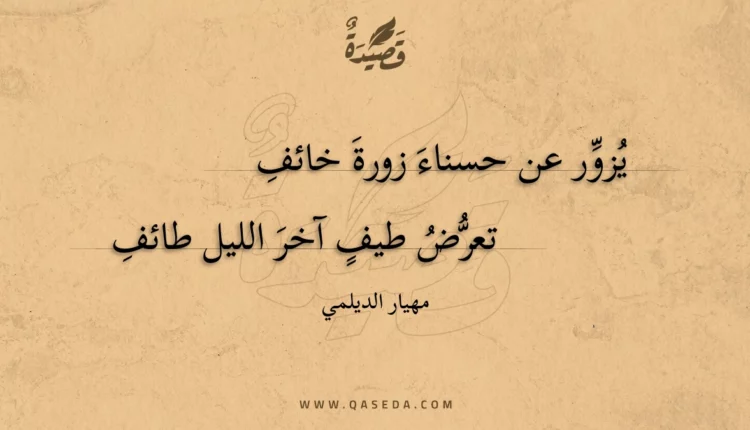 قصيدة يزور عن حسناء زورة خائف