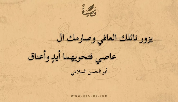 قصيدة يزور نائلك العافي وصارمك