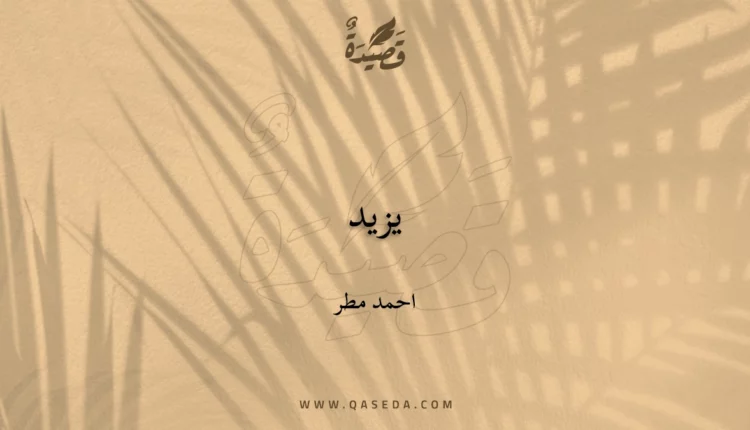 قصيدة يزيد