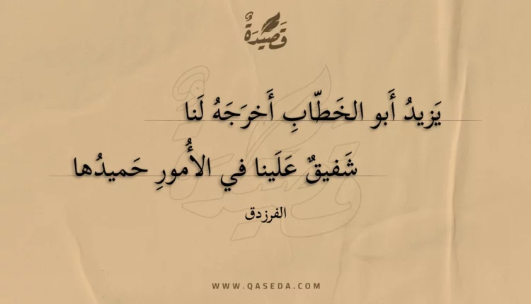 قصيدة يزيد أبو الخطاب أخرجه لنا