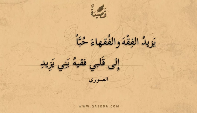 قصيدة يزيد الفقه والفقهاء حبا