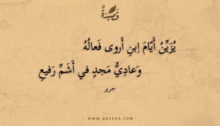 قصيدة يزين أيام ابن أروى فعاله