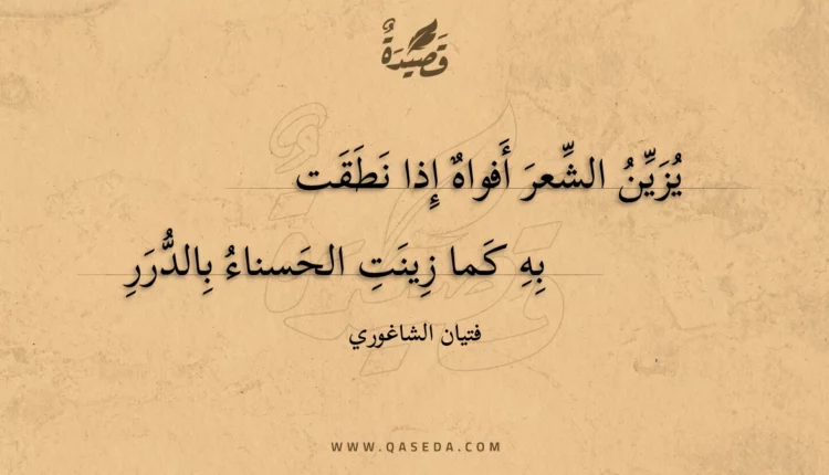 قصيدة يزين الشعر أفواه إذا نطقت