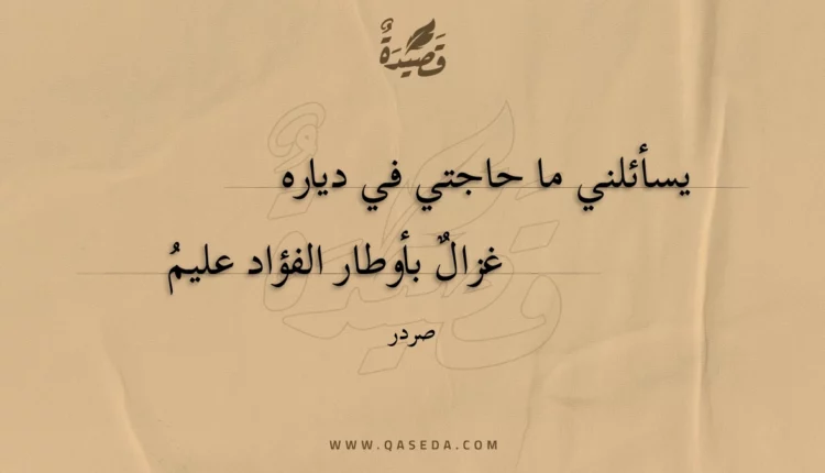 قصيدة يسأئلني ما حاجتي في دياره