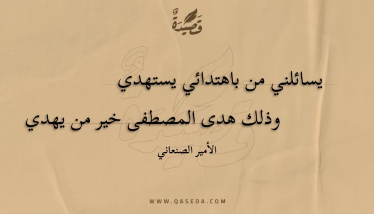 قصيدة يسائلني من باهتدائي يستهدي