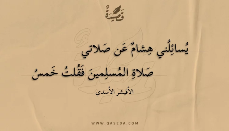 قصيدة يسائلني هشام عن صلاتي