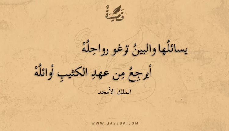 قصيدة يسائلها والبين ترغو رواحله