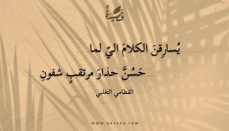 قصيدة يسارقن الكلام الي لما