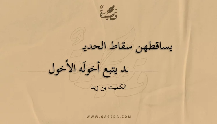 قصيدة يساقطهن سقاط الحديد