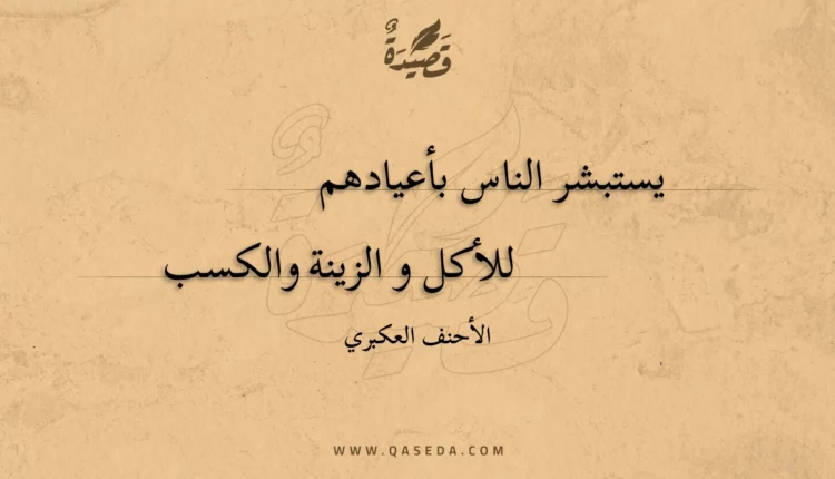 قصيدة يستبشر الناس بأعيادهم