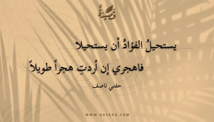 قصيدة يستحيل الفؤاد أن يستحيلا