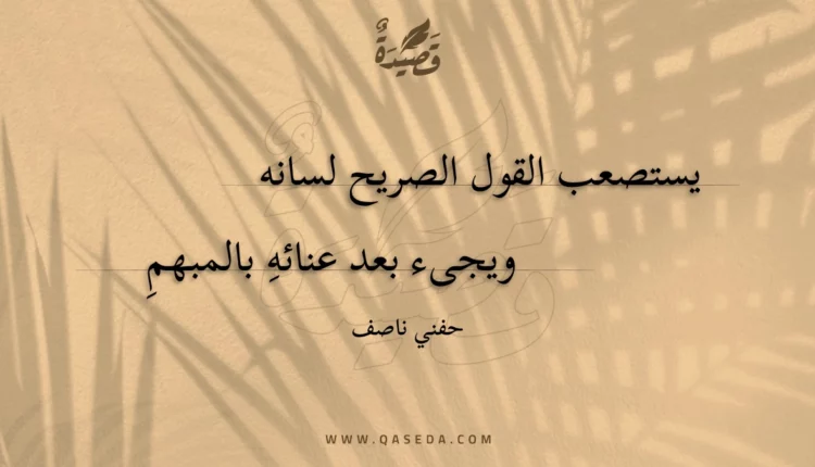 قصيدة يستصعب القول الصريح لسانه