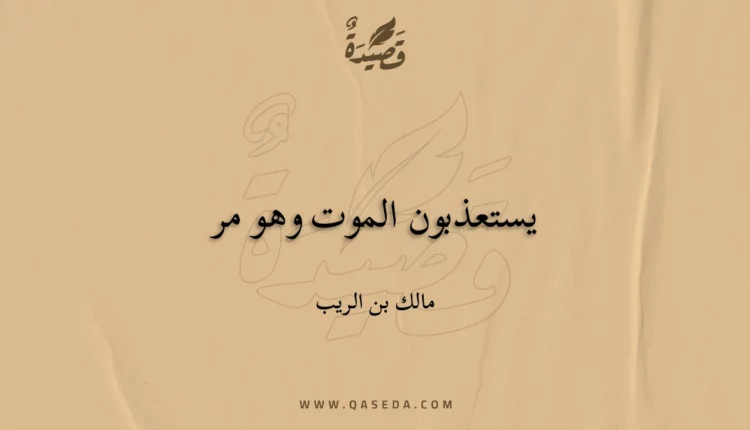 قصيدة يستعذبون الموت وهو مر