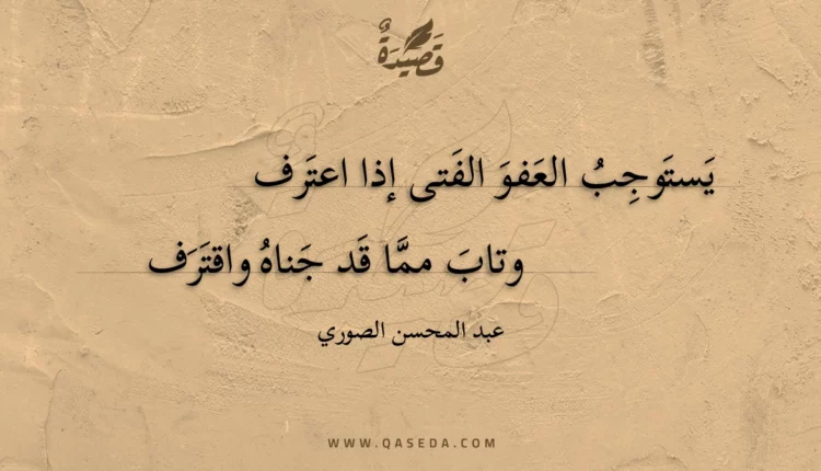 قصيدة يستوجب العفو الفتى إذا اعترف
