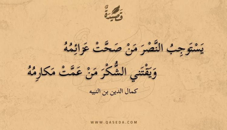 قصيدة يستوجب النصر من صحت عزائمه