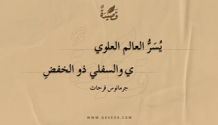 قصيدة يسر العالم العلوي