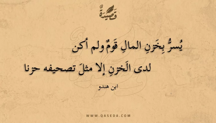 قصيدة يسر بخزن المال قوم ولم أكن