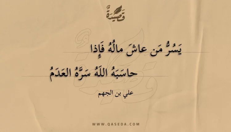 قصيدة يسر من عاش ماله فإذا