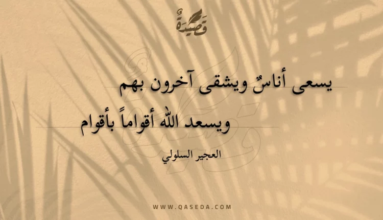 قصيدة يسعى أناس ويشقى آخرون بهم