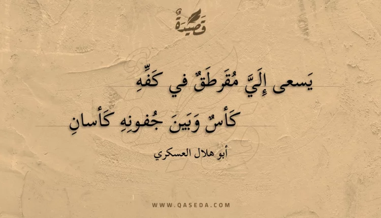 قصيدة يسعى إلي مقرطق في كفه