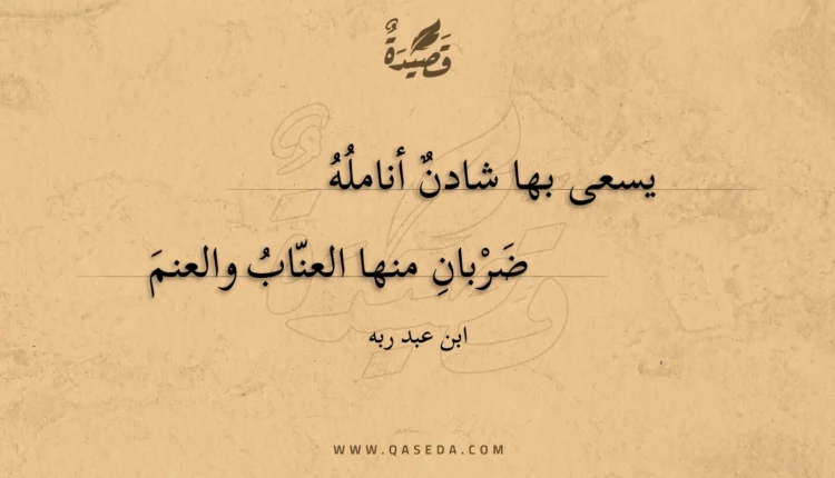 قصيدة يسعى بها شادن أنامله