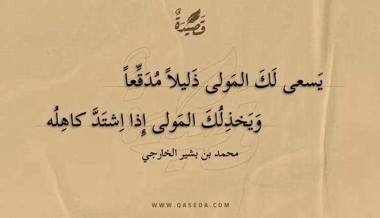 قصيدة يسعى لك المولى ذليلا مدقعا
