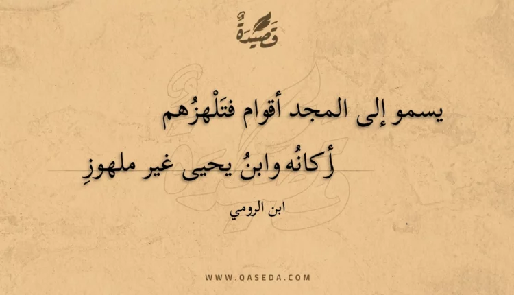 قصيدة يسمو إلى المجد أقوام فتلهزهم