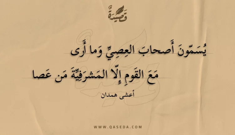 قصيدة يسمون أصحاب العصي وما أرى