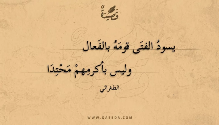 قصيدة يسود الفتى قومه بالفعال