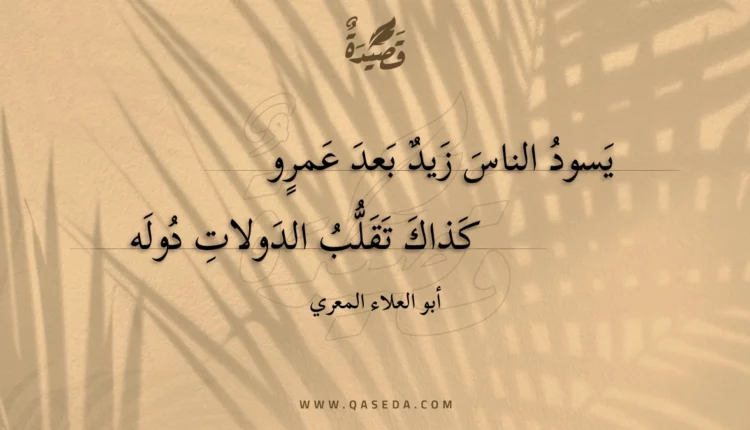 قصيدة يسود الناس زيد بعد عمرو