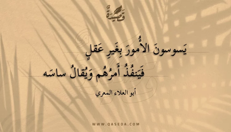 قصيدة يسوسون الأمور بغير عقل