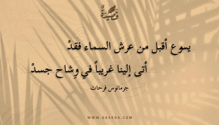 قصيدة يسوع أقبل من عرش السماء فقد