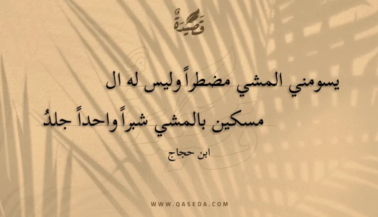قصيدة يسومني المشي مضطرا وليس له