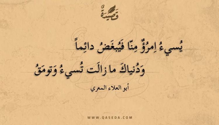 قصيدة يسيء امرؤ منا فيبغض دائما