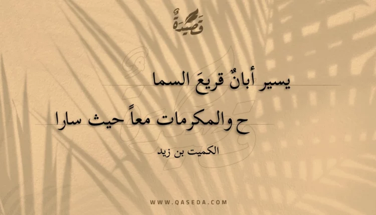 قصيدة يسير أبانٌ قريعَ السما