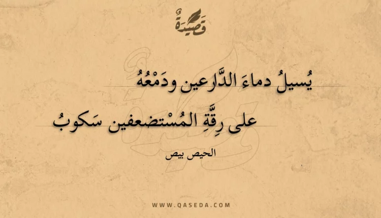 قصيدة يسيل دماء الدارعين ودمعه
