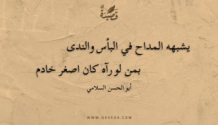 قصيدة يشبهه المداح في البأس والندى