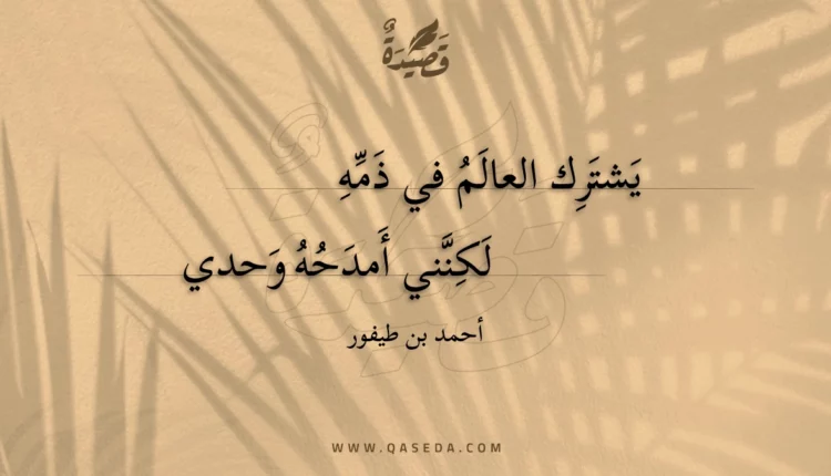 قصيدة يشترك العالم في ذمه