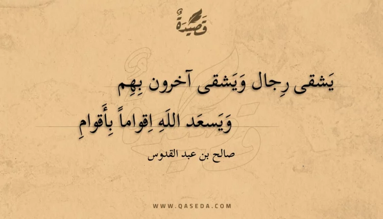 قصيدة يشقى رجال ويشقى آخرون بهم