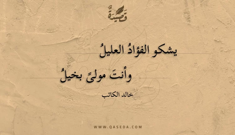 قصيدة يشكو الفؤاد العليل