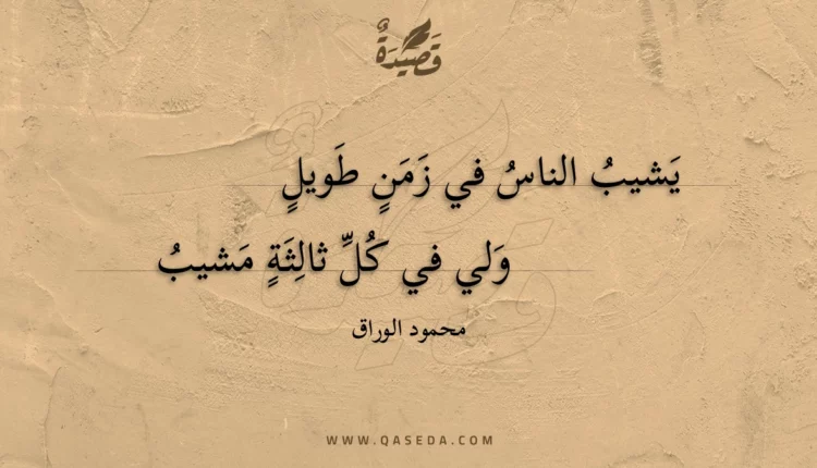 قصيدة يشيب الناس في زمن طويل
