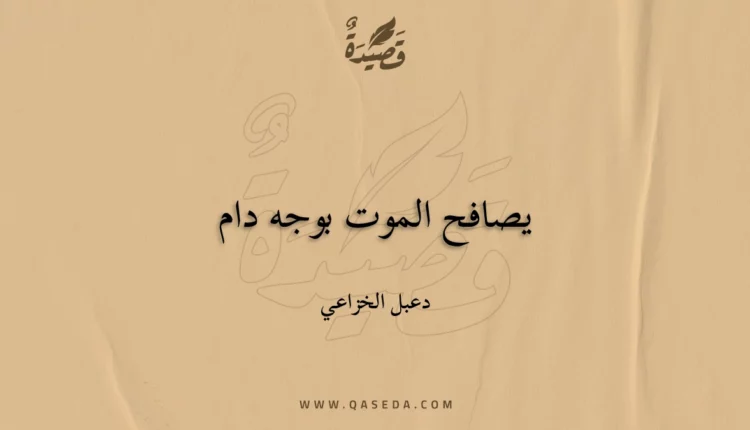قصيدة يصافح الموت بوجه دام