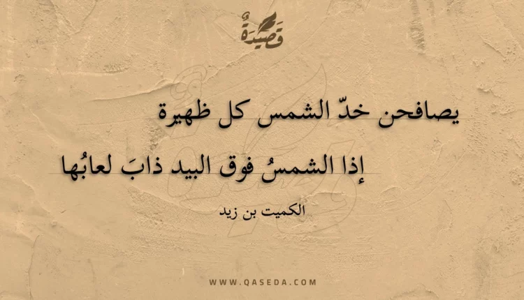 قصيدة يصافحن خد الشمس كل ظهيرة