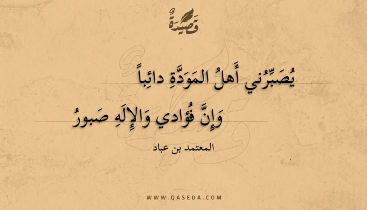 قصيدة يصبرني أهل المودة دائبا