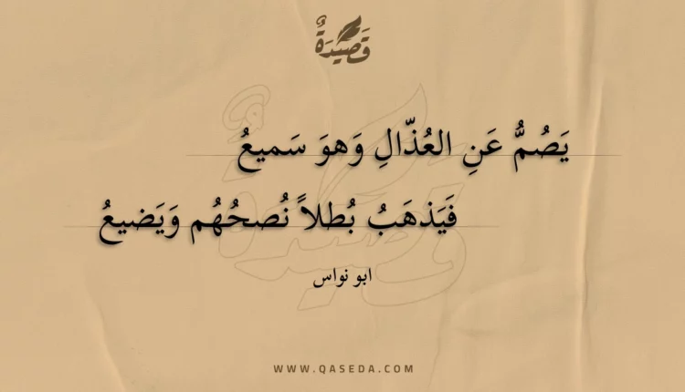 قصيدة يصم عن العذال وهو سميع